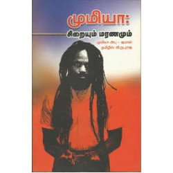 முமியா:சிறையும் மரணமும் முமியா:சிறையும் மரணமும்