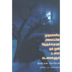 முதலாளிய அமைப்பின் நெருக்கடியும் நம்முன் உள்ள கடமைகளும் முதலாளிய அமைப்பின் நெருக்கடியும் நம்முன் உள்ள கடமைகளும்