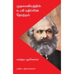 முதலாளியத்தில் உபரி மதிப்பின் தோற்றம் முதலாளியத்தில் உபரி மதிப்பின் தோற்றம்