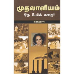 முதலாளியம்  ஒரு பேய்க் கதை