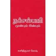 நக்சல்பாரி முன்பும் பின்பும்