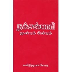 நக்சல்பாரி முன்பும் பின்பும் நக்சல்பாரி முன்பும் பின்பும்