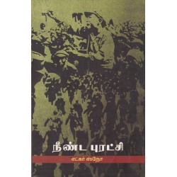 நீண்ட புரட்சி நீண்ட புரட்சி