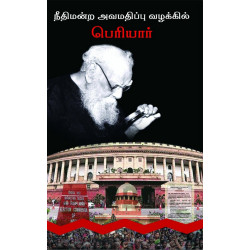 நீதிமன்ற அவமதிப்பு வழக்கில் பெரியார்