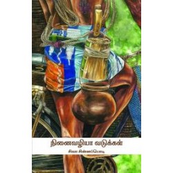 நினைவழியா வடுக்கள்