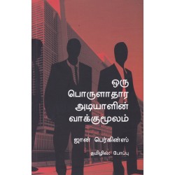 ஒரு பொருளாதார அடியாளின் வாக்குமூலம்