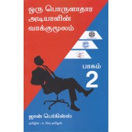 ஒரு பொருளாதார அடியாளின் வாக்குமூலம்(பாகம் - 2)