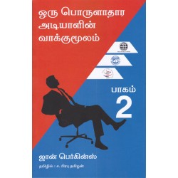 ஒரு பொருளாதார அடியாளின் வாக்குமூலம்(பாகம் - 2) ஒரு பொருளாதார அடியாளின் வாக்குமூலம்(பாகம் - 2)