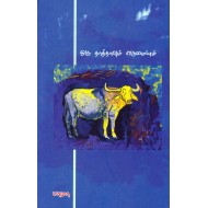 ஒரு தாத்தாவும் எருமையும்