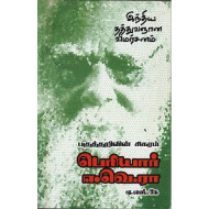 ...பகுத்தறிவின் சிகரம் பெரியார்
