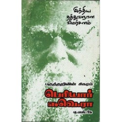 ...பகுத்தறிவின் சிகரம் பெரியார் ...பகுத்தறிவின் சிகரம் பெரியார்