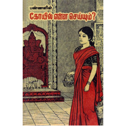 கோயில் என்ன செய்யும்?