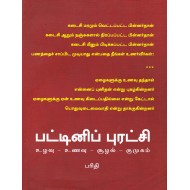 பட்டினிப் புரட்சி(உணவு-உழவு-சூழல்-குமுகம்)