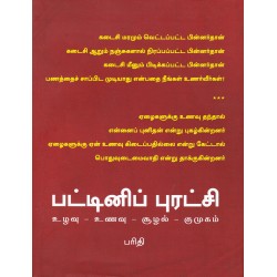 பட்டினிப் புரட்சி(உணவு-உழவு-சூழல்-குமுகம்)