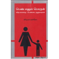 பெண் எனும்  பொருள்(விற்பனைக்கு: பெண்கள்,குழந்தைகள்)