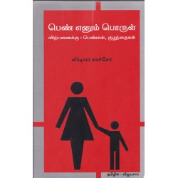 பெண் எனும்  பொருள்(விற்பனைக்கு: பெண்கள்,குழந்தைகள்)