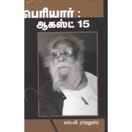 பெரியார் : ஆகஸ்ட் 15