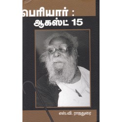 பெரியார் : ஆகஸ்ட் 15 பெரியார் : ஆகஸ்ட் 15