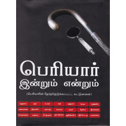 பெரியார் இன்றும் என்றும் பெரியார் இன்றும் என்றும்