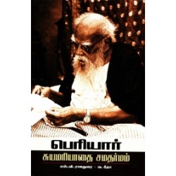 பெரியார்: சுயமரியாதை சமதர்மம்