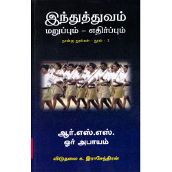 ஆர்.எஸ்.எஸ். ஓர் அபாயம்