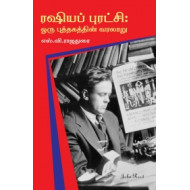 ரஷியப் புரட்சி: ஒரு புத்தகத்தின் வரலாறு