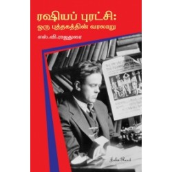 ரஷியப் புரட்சி: ஒரு புத்தகத்தின் வரலாறு