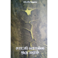 சாட்சி சொல்ல ஒரு மரம்