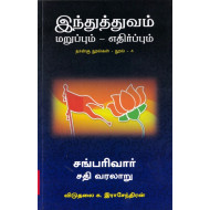 சங் பரிவார்: சதி வரலாறு