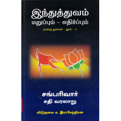 சங் பரிவார்: சதி வரலாறு