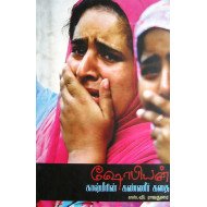 ஷோபியன்: காஷ்மீரின் கண்ணீர்க்கதை