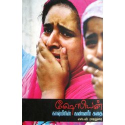 ஷோபியன்: காஷ்மீரின் கண்ணீர்க்கதை