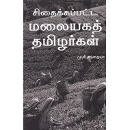 சிதைக்கப்பட்ட மலையகத் தமிழர்கள்