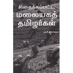 சிதைக்கப்பட்ட மலையகத் தமிழர்கள்