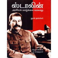 ஸ்டாலின் அரசியல் வாழ்க்கை வரலாறு