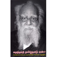 சுதந்தரத் தமிழ்நாடு ஏன்: பெரியார் ஈ.வே.ரா அவர்களின் பேச்சும் எழுத்தும்