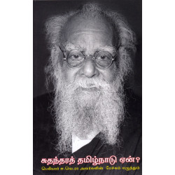 சுதந்தரத் தமிழ்நாடு ஏன்: பெரியார் ஈ.வே.ரா அவர்களின் பேச்சும் எழுத்தும் சுதந்தரத் தமிழ்நாடு ஏன்: பெரியார் ஈ.வே.ரா அவர்களின் பேச்சும் எழுத்தும்