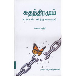 சுதந்திரமும் மக்கள் விடுதலையும்