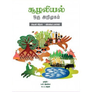 சூழலியல்: ஒரு அறிமுகம்