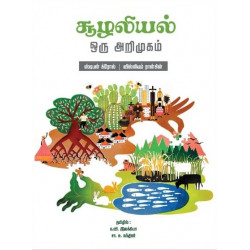 சூழலியல்: ஒரு அறிமுகம்