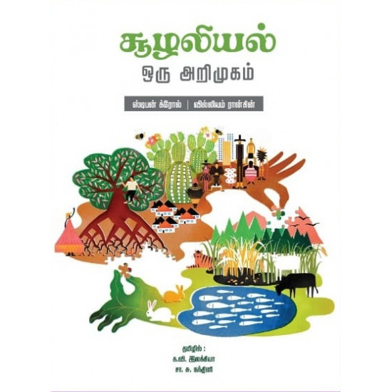 சூழலியல்: ஒரு அறிமுகம்