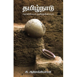 தமிழ்நாடு: தொன்மையும் தனித்தன்மையும்