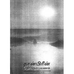 தான்பிரீன் தொடரும் பயணம்