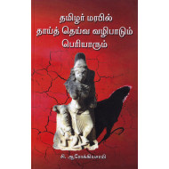 தமிழர் மரபில் தாய்த் தெய்வ வழிபாடும் பெரியாரும்