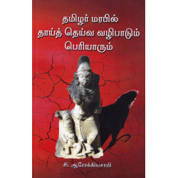 தமிழர் மரபில் தாய்த் தெய்வ வழிபாடும் பெரியாரும் தமிழர் மரபில் தாய்த் தெய்வ வழிபாடும் பெரியாரும்