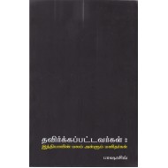 தவிர்க்கப்பட்டவர்கள்: இந்தியாவின் மலம் அள்ளும் மனிதர்கள்