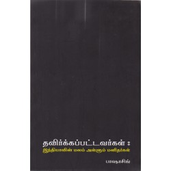 தவிர்க்கப்பட்டவர்கள்: இந்தியாவின் மலம் அள்ளும் மனிதர்கள்
