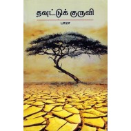 தவுட்டுக் குருவி