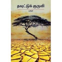 தவுட்டுக் குருவி