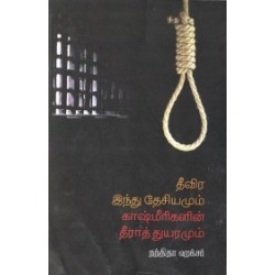 தீவிர இந்து தேசியமும் காஷ்மீரிகளின் துயரமும் தீவிர இந்து தேசியமும் காஷ்மீரிகளின் துயரமும்